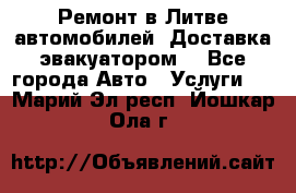 Ремонт в Литве автомобилей. Доставка эвакуатором. - Все города Авто » Услуги   . Марий Эл респ.,Йошкар-Ола г.